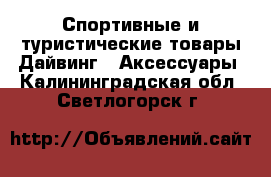 Спортивные и туристические товары Дайвинг - Аксессуары. Калининградская обл.,Светлогорск г.